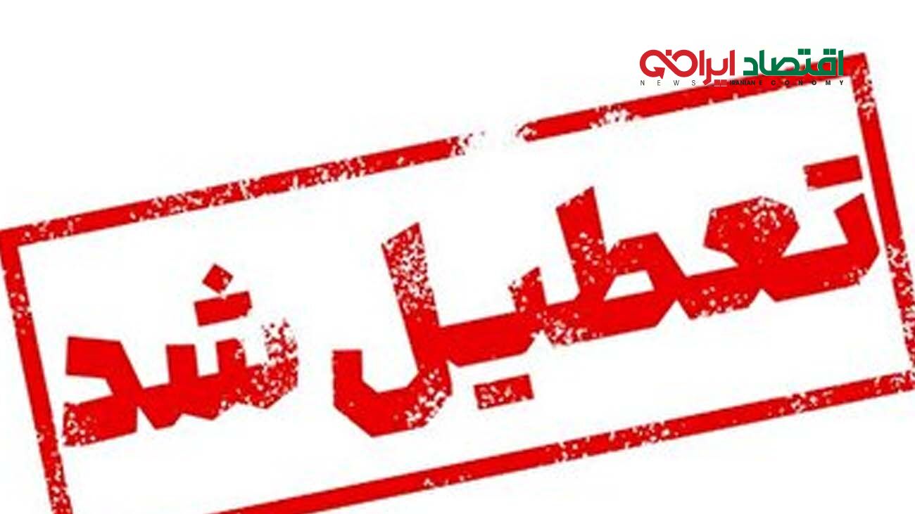 تهران فردا ٢١ بهمن تعطیل است؟