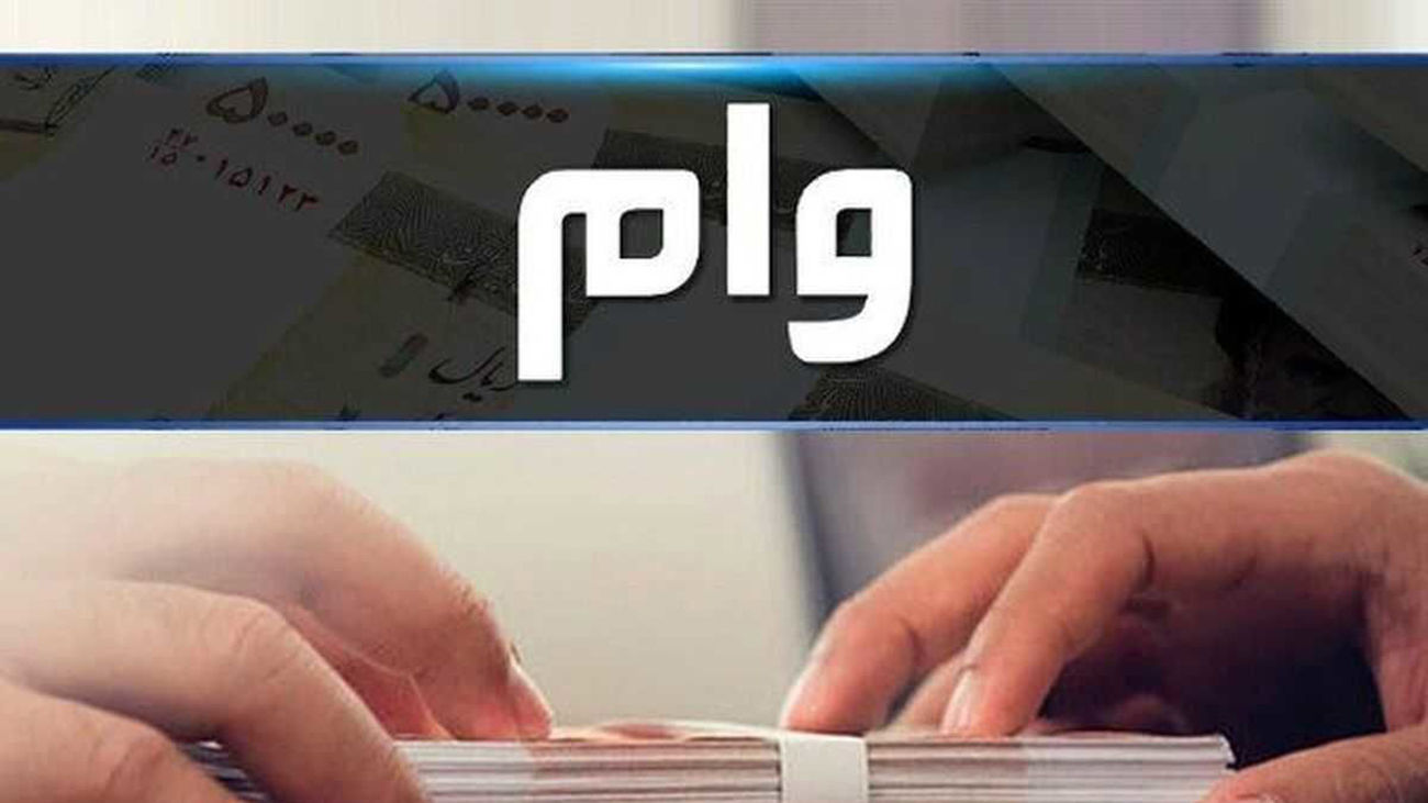 ثبت نام وام جدید 200 میلیونی و بدون سود و ضامن