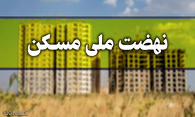 خبر مهم و ضروری برای کسانی که متقاضی مسکن ملی هستند!