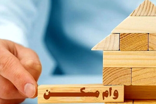  پرداخت وام ۵۰۰ میلیون تومانی مسکن با کارمزد ۵ درصد آغاز شد 