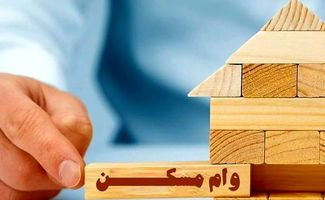  بانک مرکزی شرایط دریافت وام ۴۰۰ میلیونی مسکن را اعلام کرد 