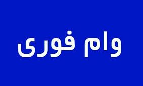
ثبت نام اینترنتی وام فوری ۲۰ میلیونی برای یارانه بگیران + تحویل یک روزه