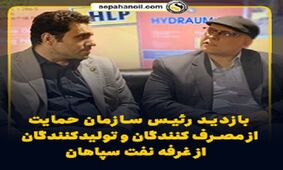 «سراینو»، گام مهم نفت سپاهان در راستای حمایت از حقوق مصرف کنندگان