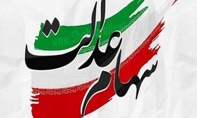 واریز سود سهام عدالت 10 میلیونی سال  1403 به حساب ها
