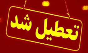 تعطیلی پنجشنبه‌ها برای کارمندان این استان به تصویب رسید!