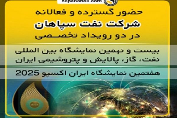نمایشگاه بین المللی نفت، گاز، پالایش و پتروشیمی ایران و نمایشگاه ایران اکسپو ۲۰۲۵