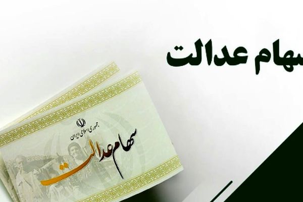 زودتر از انتظارتان/ واریز سود معوقات سهام عدالت اعلام شد!