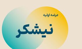 نقدینگی مورد نیاز برای عرضه اولیه نیشکر و غانیزان در بورس چقدر است ؟