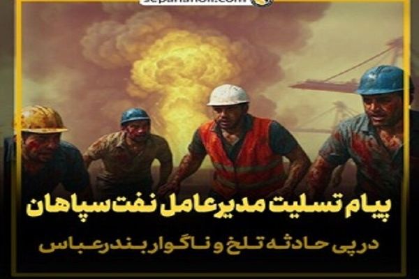 پیام تسلیت مدیر عامل شرکت نفت سپاهان