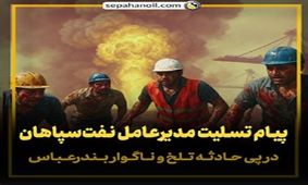 پیام تسلیت مدیر عامل شرکت نفت سپاهان