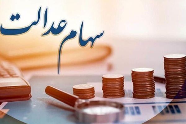 سهامداران عدالت توجه کنید/ سود سهام عدالت در چه تاریخی واریز می‌شود؟+دلیل تاخیر