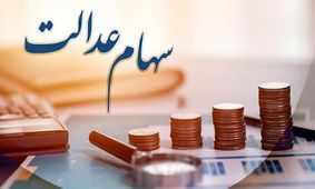 سهامداران عدالت توجه کنید/ سود سهام عدالت در چه تاریخی واریز می‌شود؟+دلیل تاخیر