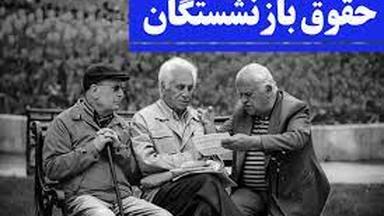 اعلام زمانبندی پرداخت حقوق بازنشستگان تامین اجتماعی در شهریورماه + جدول