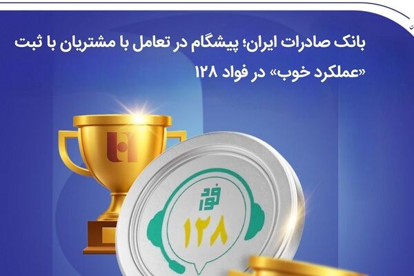 بانک صادرات ایران؛ پیشگام در تعامل با مشتریان با ثبت «عملکرد خوب» در فواد128