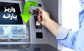  یارانه بگیران در این روز حساب خود را چک کنند
