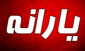 2 واریزی ویژه برای یارانه‌بگیران / حساب این افراد شارژ می‌شود