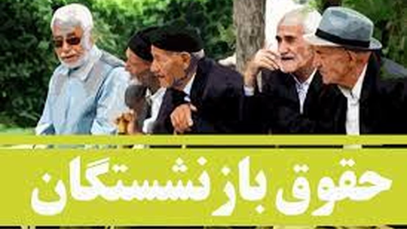 خبر فوری/حقوق این دسته از بازنشستگان اصلاح شد!