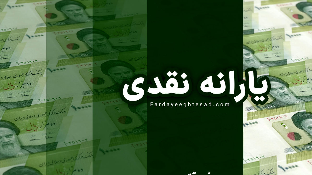 اعلام زمان و مبلغ دقیق یارانه فروردین ماه