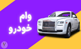 وام های مختلف خودرو اعلام شد!
