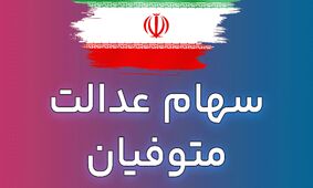 چگونه سهام عدالت متوفیان را به وراث انتقال دهیم؟ + راهنمای جامع