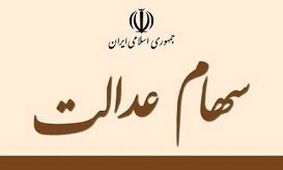فعلا خبری از ثبت نام و واریز سود سهام عدالت نیست