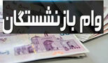وام 75 میلیونی بازنشستگان دوباره واریز شد / مشمولان چه کسانی هستند ؟!