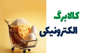 تصمیم جنجالی دولت درباره کالابرگ/ افرادی که حذف می‌شوند!