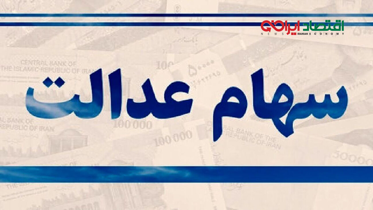 خبر خوش برای جاماندگان سهام عدالت