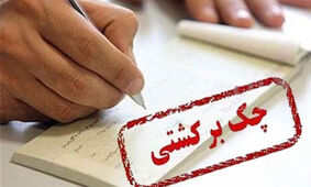 ابلاغیه مهم بانک مرکزی صادر شد / تغییرات در وضعیت دارندگان چک‌های برگشتی