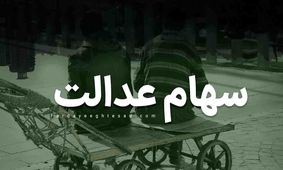 اعلام دقیق ارزش سود سهام عدالت در ماه جدید