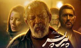 تهیه‌کننده پیرپسر: رویای اسکار، از کانادا تا قلب هالیوود!