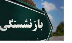 میانگین حقوق ۲ سال آخر کارکنان دولت براساس مصوبه کمیسیون تلفیق مبنای بازنشستگی آنها خواهد بود
