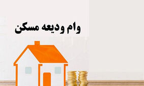وام مسکن 1404/ مستاجران چقدر سود وام می‌پردازند؟