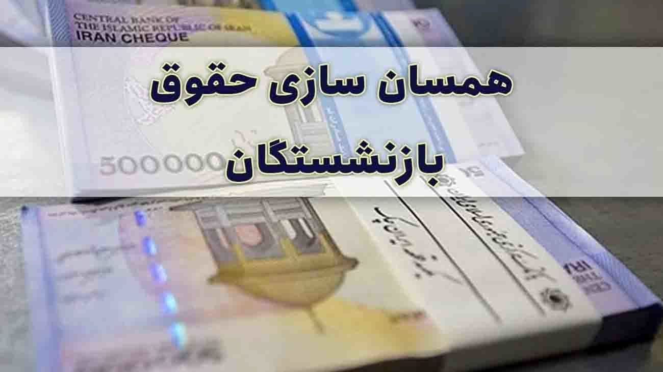 اعلام همسانسازی حقوق بازنشستگان / منتظر افزایش هم باشید !