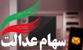 راهنمای کامل دریافت سود سهام عدالت متوفیان توسط وراث