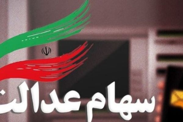 راهنمای کامل دریافت سود سهام عدالت متوفیان توسط وراث