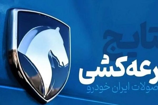 نتایج قرعه کشی ایران خودرو 11 آبان 1404 با کد ملی + لینک اعلام اسامی