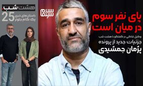 ماجرایی که پژمان جمشیدی را به دردسر انداخت | حقایق شوکه‌کننده درباره نفر سوم!