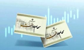 شرط واریز سود سهام عدالت خردادماه مشخص شد!