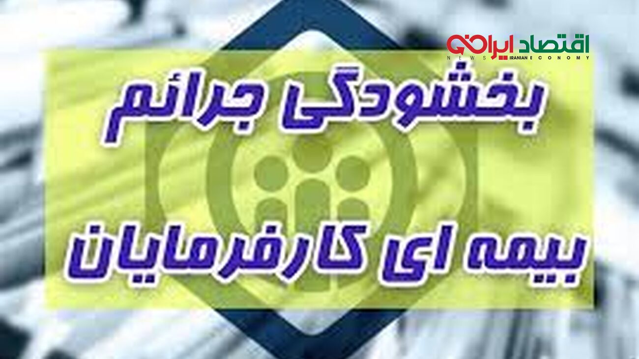 در خواست بخشودگی غیر حضوری جرائم حق بیمه کارفرمایان تا پایان مرداد