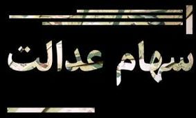 سود سهام عدالت دو برابر می‌شود / سورپرایز برای جاماندگان
