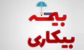 6 نکته کلیدی بیمه بیکاری که نباید از دست بدهید