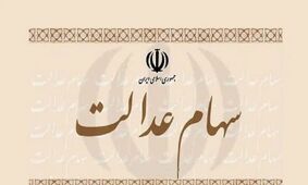 زمان واریز سود سهام عدالت ۱۴۰۴ اعلام شد/ جزئیات را بخوانید!