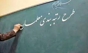 واریز معوقات معلمان آغاز شد