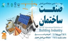حضور هیات های تجاری خارجی در بیست و ششمین نمایشگاه بین‌المللی صنعت ساختمان اصفهان