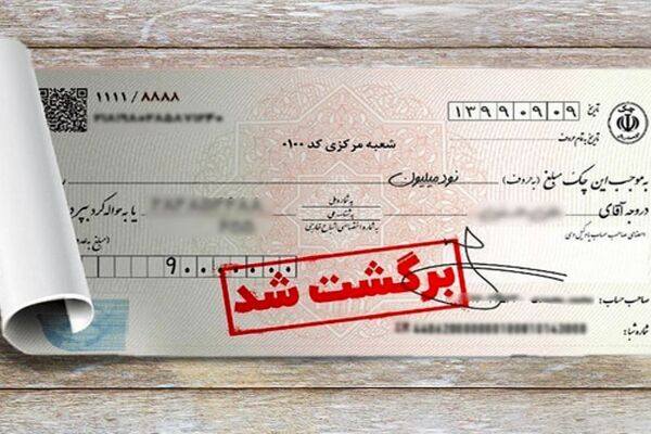 اقدام هوشمندانه بانک مرکزی برای جلوگیری از کلاهبرداری و اصلاح چک‌ها