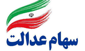 حساب صاحبان سهام عدالت تیرماه شارژ می‌شود؟ + جزئیات
