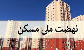تصمیم بزرگ دولت برای نهضت ملی مسکن/ حمایت قاطع نوردکاران از بورس کالا