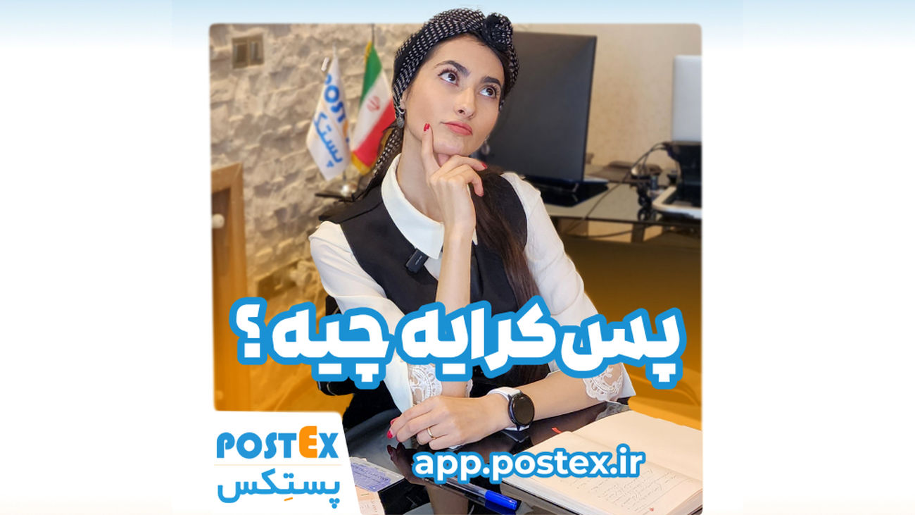 با پستکس، بسته خود را باز کنید، چک کنید و سپس پرداخت کنید!