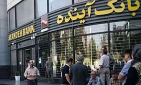 زیان بانک آینده/چه کسی باید پاسخگو باشد؟